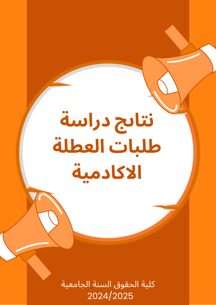 نتاىج دراسة طلبات العطلة الاكادمية